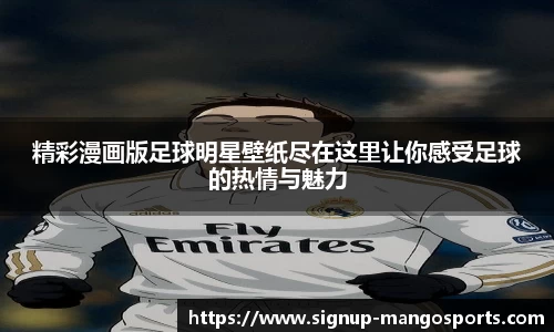 精彩漫画版足球明星壁纸尽在这里让你感受足球的热情与魅力
