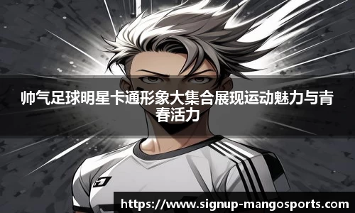 帅气足球明星卡通形象大集合展现运动魅力与青春活力