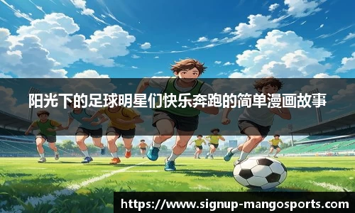 阳光下的足球明星们快乐奔跑的简单漫画故事