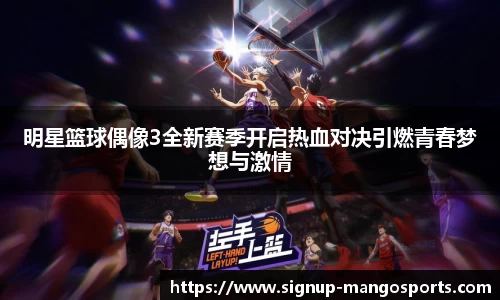 明星篮球偶像3全新赛季开启热血对决引燃青春梦想与激情
