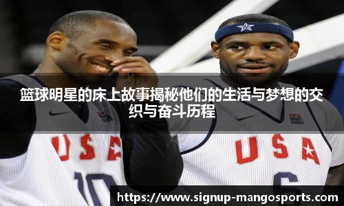 篮球明星的床上故事揭秘他们的生活与梦想的交织与奋斗历程