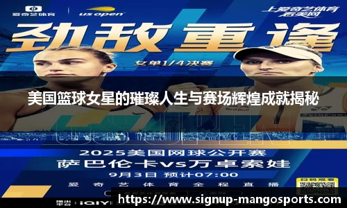 美国篮球女星的璀璨人生与赛场辉煌成就揭秘