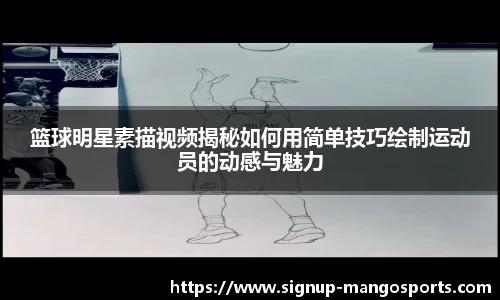 篮球明星素描视频揭秘如何用简单技巧绘制运动员的动感与魅力