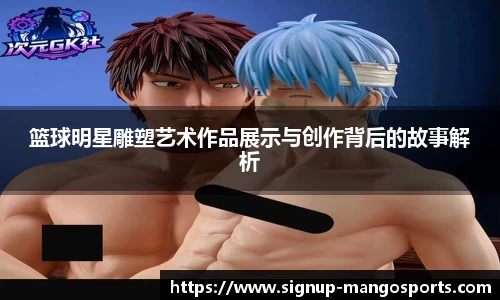 篮球明星雕塑艺术作品展示与创作背后的故事解析