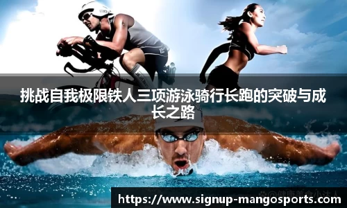 挑战自我极限铁人三项游泳骑行长跑的突破与成长之路