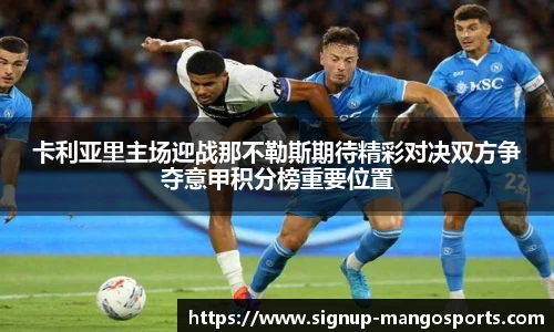 卡利亚里主场迎战那不勒斯期待精彩对决双方争夺意甲积分榜重要位置
