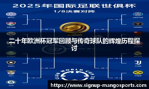 二十年欧洲杯冠军回顾与传奇球队的辉煌历程探讨